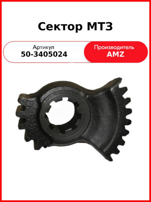 Сектор вала ГУРа МТЗ-82  (А)  50-3405024