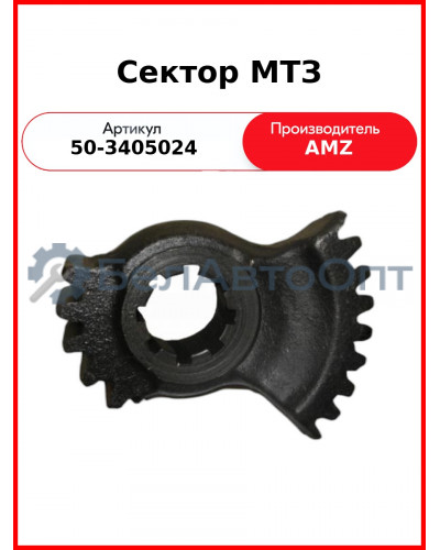 Сектор вала ГУРа МТЗ-82  (А)  50-3405024