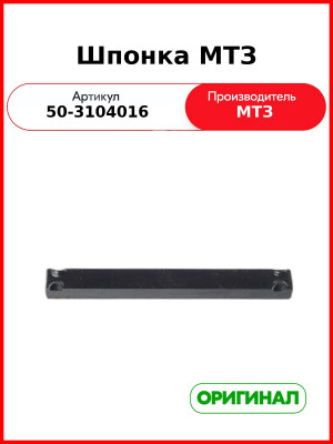 Шпонка МТЗ ступицы колеса заднего  ОАО МТЗ  50-3104016