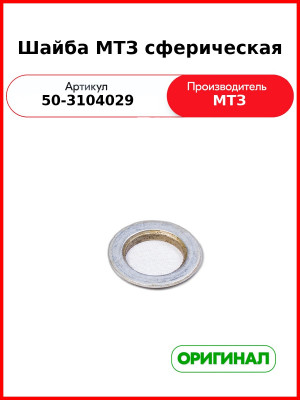 Шайба сферическая задней ступицы МТЗ-82  ОАО МТЗ  50-3104029