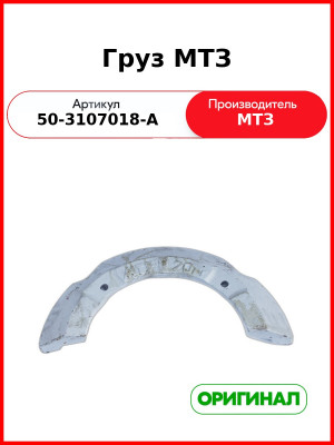 Груз заднего колеса МТЗ-82, 20 кг (4 шт. на трактор)  ОАО МТЗ  50-3107018-А