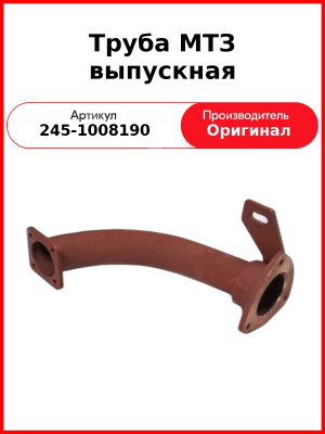 Труба выпускная ЗиЛ-5301 (ТКР-6) Д-245.12С длинная  ММЗ  245-1008190