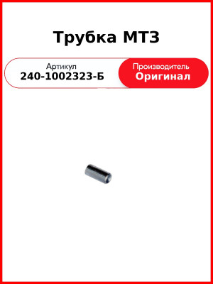 ТРУБКА (ОАО ММЗ)  240-1002323-Б