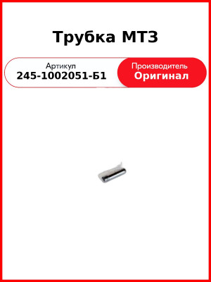Трубка смазки (4шт на блок) Д-245, Д-260 (МТЗ-1221,-1523, Амкодор)  ММЗ  245-1002051-Б1