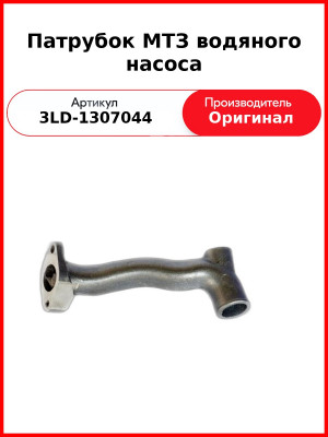 ПАТРУБОК ВОДЯНОГО НАСОСА (ОАО ММЗ)  3LD-1307044