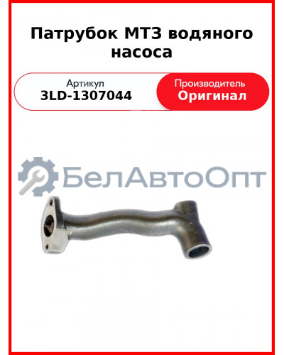 ПАТРУБОК ВОДЯНОГО НАСОСА (ОАО ММЗ)  3LD-1307044