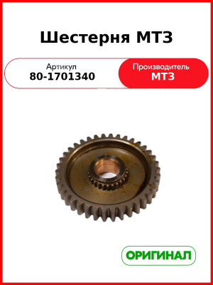 Шестерня МТЗ Z=38 (РУП МТЗ)  80-1701340