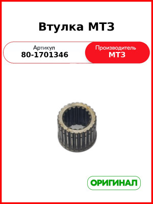 Втулка (РУП МТЗ)  80-1701346