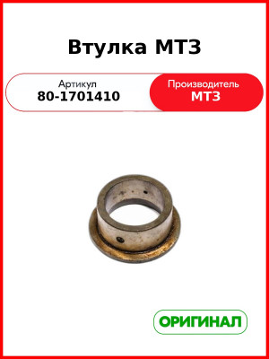 Втулка (РУП МТЗ)  80-1701410
