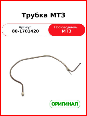 Трубка МТЗ-1221,-1523 (ОАО МТЗ)  80-1701420