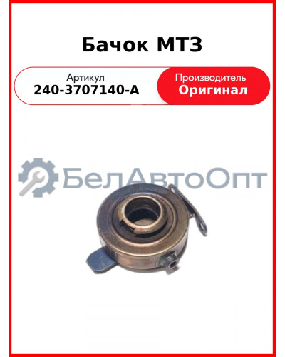 Бачок электрофакельного подогревателя (ЭФП) МТЗ (ОАО ММЗ)  240-3707140-А