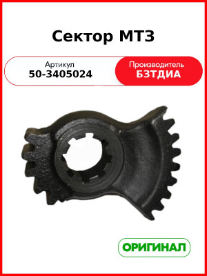 Сектор вала ГУРа МТЗ-82  БЗТДиА  50-3405024