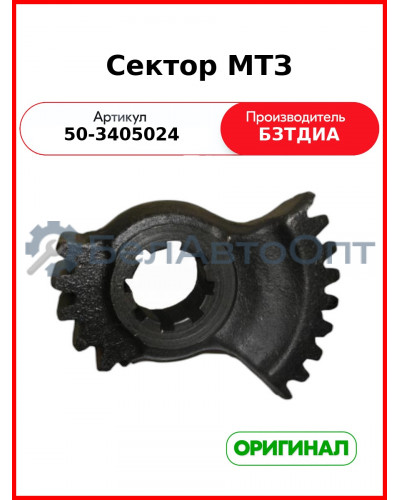 Сектор вала ГУРа МТЗ-82  БЗТДиА  50-3405024