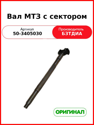 Вал МТЗ с сектором  БЗТДиА  50-3405030