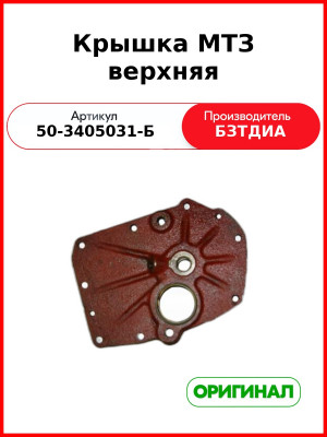 Крышка ГУРа верхняя МТЗ-82  БЗТДиА  50-3405031-Б