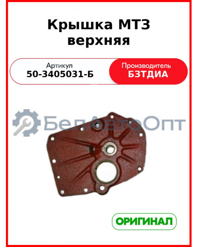 Крышка ГУРа верхняя МТЗ-82  БЗТДиА  50-3405031-Б