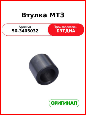 Втулка вала ГУРа МТЗ-82  БЗТДиА  50-3405032