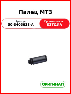 Палец МТЗ  БЗТДиА  50-3405033-А