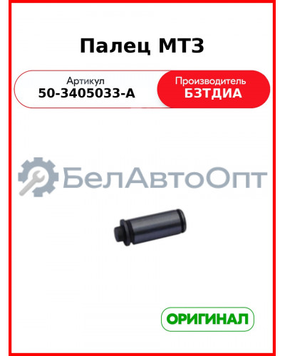 Палец МТЗ  БЗТДиА  50-3405033-А