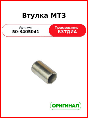 Втулка МТЗ призонная  БЗТДиА  50-3405041