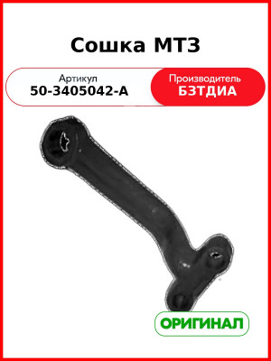 Сошка рулевая L=380 d=39 МТЗ-80,82 БЗТДИА 50-3405042-А