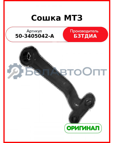 Сошка рулевая L=380 d=39 МТЗ-80,82 БЗТДИА 50-3405042-А