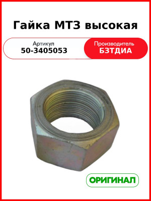 Гайка крепления сошки ГУРа МТЗ-82  БЗТДиА  50-3405053