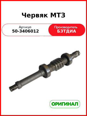 Червяк (РУП БЗТДиА)  50-3406012