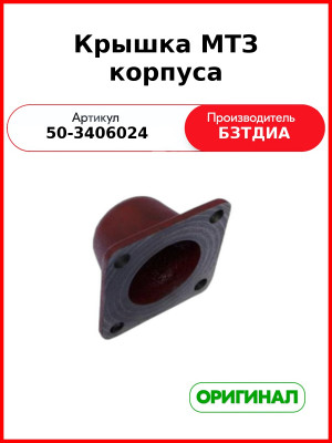 Крышка МТЗ корпуса ГУР  БЗТДиА  50-3406024