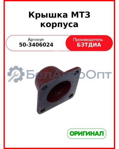 Крышка МТЗ корпуса ГУР  БЗТДиА  50-3406024