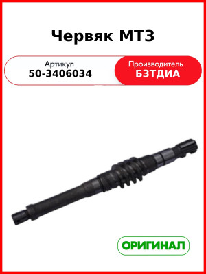 Червяк ГУР без подшипника МТЗ-80  БЗТДиА  50-3406034
