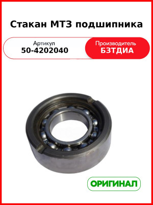Стакан заднего ВОМ МТЗ-82 с кольцом и подшипником 210А в сборе  БЗТДиА  50-4202040