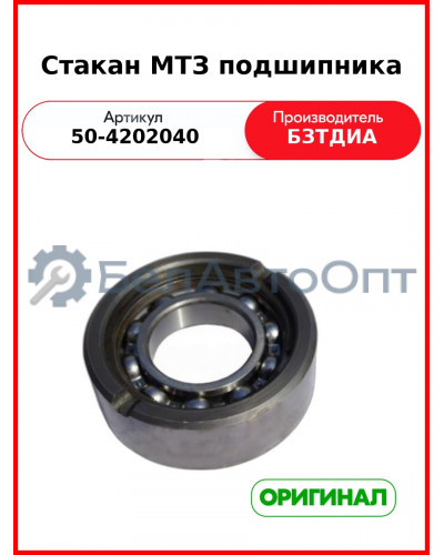 Стакан заднего ВОМ МТЗ-82 с кольцом и подшипником 210А в сборе  БЗТДиА  50-4202040