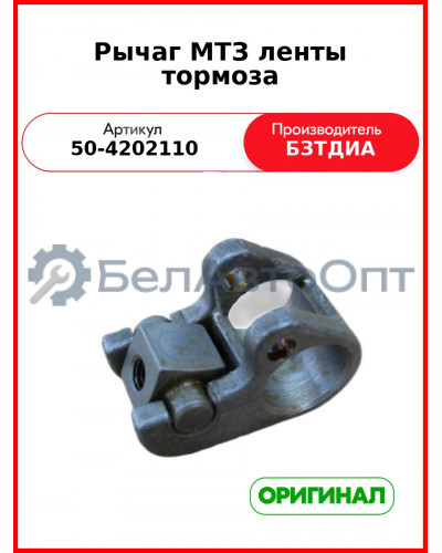 Рычаг МТЗ  БЗТДиА  50-4202110