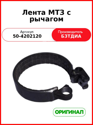 Лента ВОМ 43 мм (средняя, с рычагом) МТЗ-82  БЗТДиА  50-4202120
