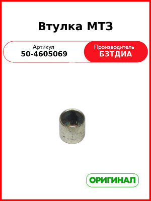 Втулка МТЗ БЗТДиА 50-4605069