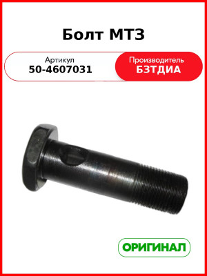 Болт трубки гидрораспределителя МТЗ (РУП БЗТДиА)  50-4607031