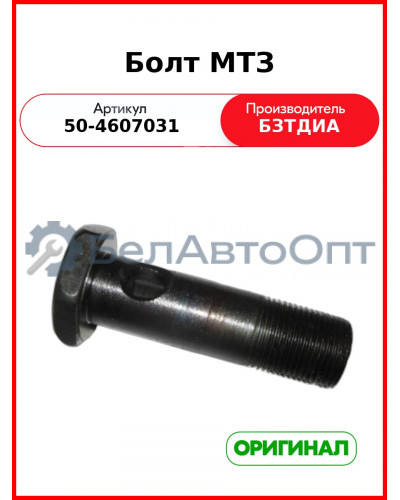 Болт трубки гидрораспределителя МТЗ (РУП БЗТДиА)  50-4607031