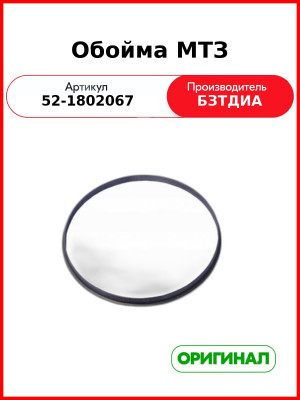 Обойма (РУП БЗТДиА)  52-1802067