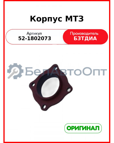Корпус фланца раздаточной коробки МТЗ-82  БЗТДиА  52-1802073