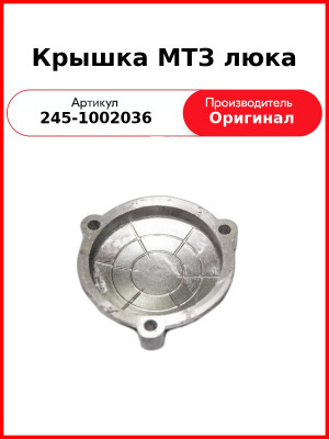 Крышка люка (шестерен компрессора) МТЗ-82  ММЗ  245-1002036
