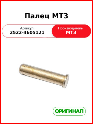 Палец задней навески МТЗ (ОАО МТЗ)  2522-4605121