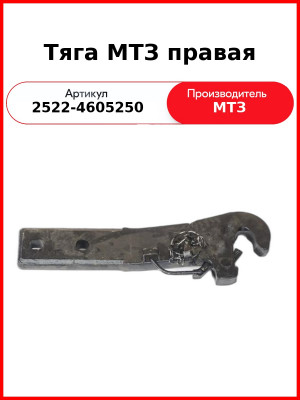 Тяга МТЗ правая (2522-4605250