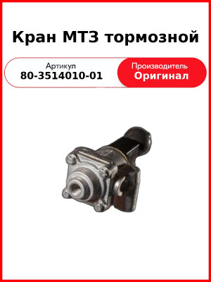 Кран тормозной МТЗ-82  ТАИМ  80-3514010 / А29.61.000-В