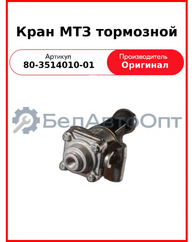 Кран тормозной МТЗ-82  ТАИМ  80-3514010 / А29.61.000-В
