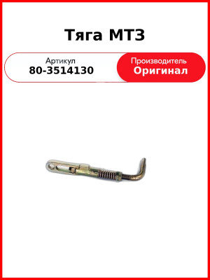 Тяга ОАО МТЗ 80-3514130