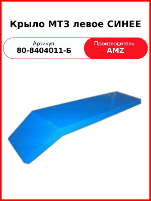 Крыло заднее МТЗ-82,-1221 (унифицированная кабина УК) левое  РБ  80-8404011-Б
