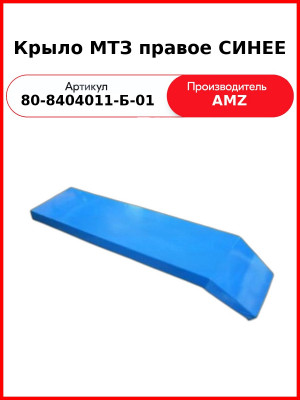 Крыло заднее МТЗ-82,-1221 (унифицированная кабина УК) правое  РБ  80-8404011-Б-01
