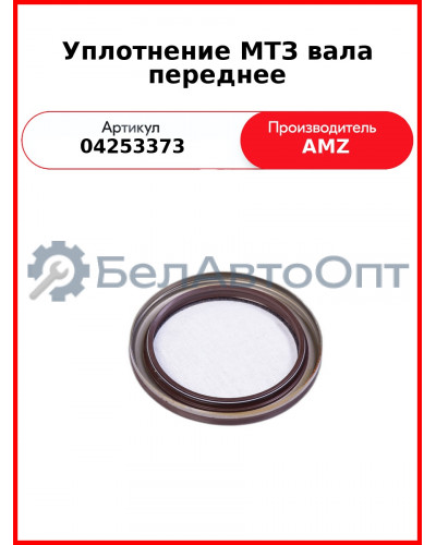 Сальник 81*104*11 Вала Кол Пер Дойц 1013 0425 3373 (А