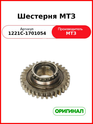 Шестерня первичного вала КПП МТЗ-1221, Z=33  ОАО МТЗ  1221С-1701054